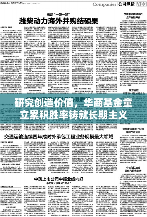 研究创造价值，华商基金童立累积胜率铸就长期主义