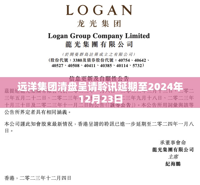 远洋集团清盘呈请聆讯延期至2024年12月23日