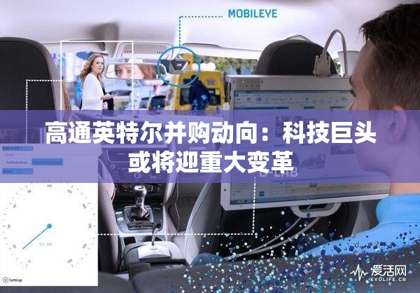 高通英特尔并购动向：科技巨头或将迎重大变革