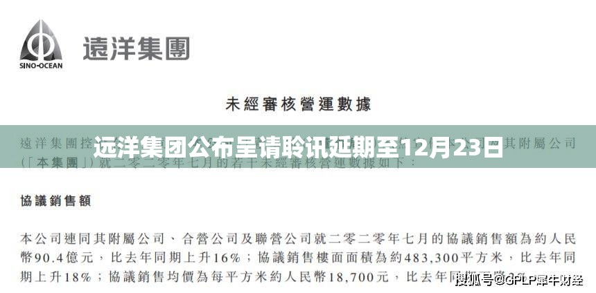 远洋集团公布呈请聆讯延期至12月23日