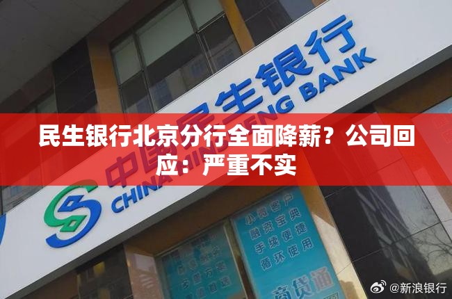 民生银行北京分行全面降薪？公司回应：严重不实