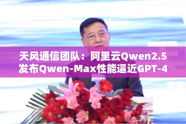 天风通信团队：阿里云Qwen2.5发布Qwen-Max性能逼近GPT-4o，华为全联接大会聚焦AI