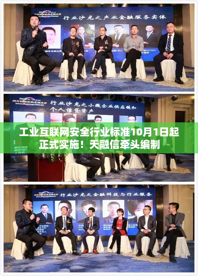工业互联网安全行业标准10月1日起正式实施！天融信牵头编制
