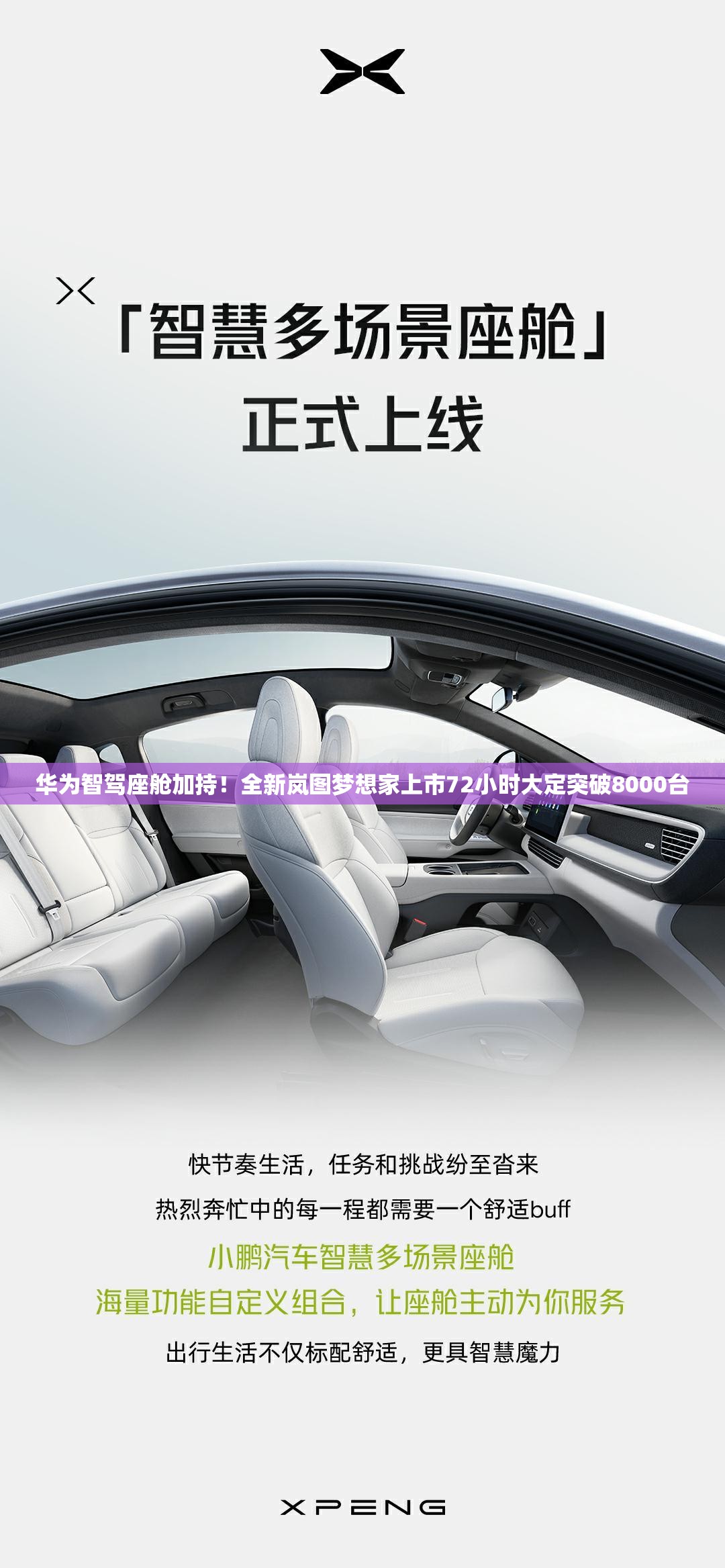 华为智驾座舱加持！全新岚图梦想家上市72小时大定突破8000台