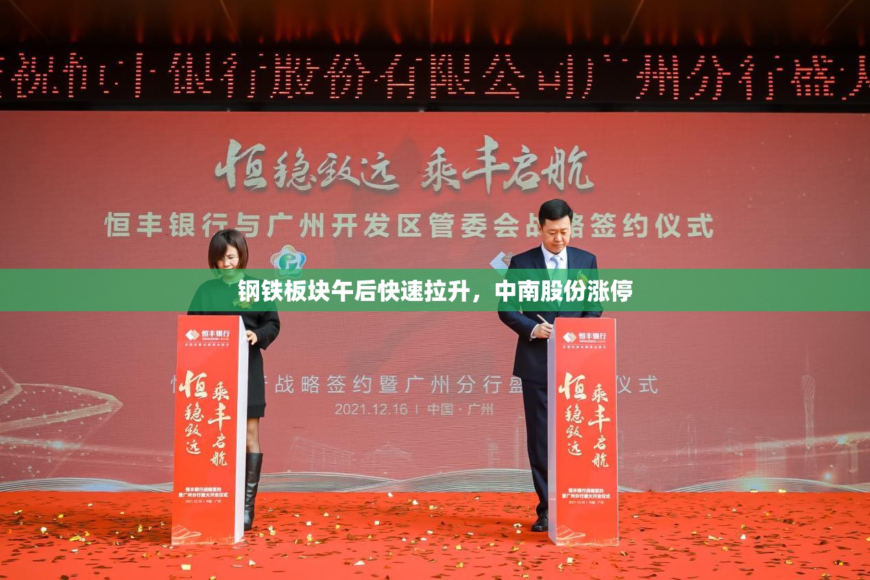钢铁板块午后快速拉升，中南股份涨停