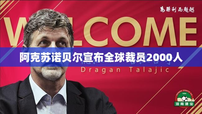 阿克苏诺贝尔宣布全球裁员2000人