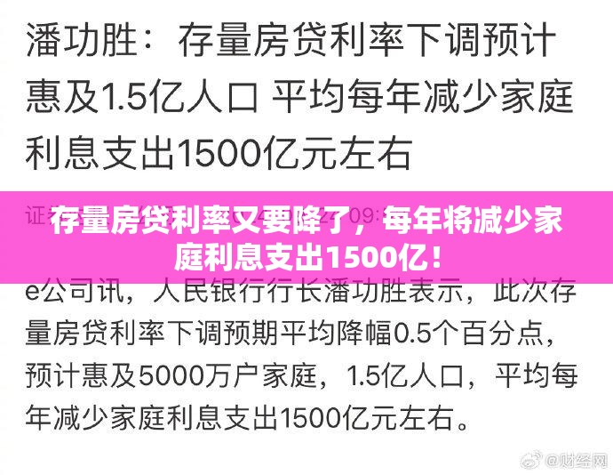 存量房贷利率又要降了，每年将减少家庭利息支出1500亿！