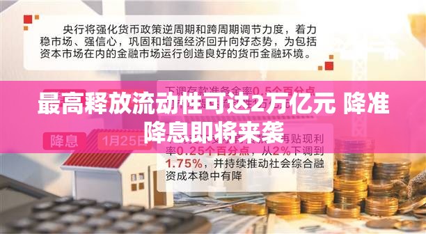 最高释放流动性可达2万亿元 降准降息即将来袭
