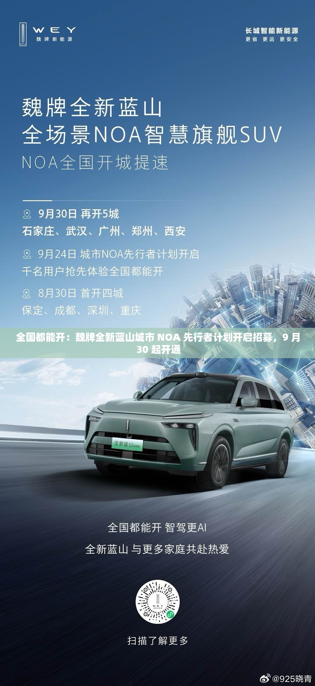 全国都能开：魏牌全新蓝山城市 NOA 先行者计划开启招募，9 月 30 起开通