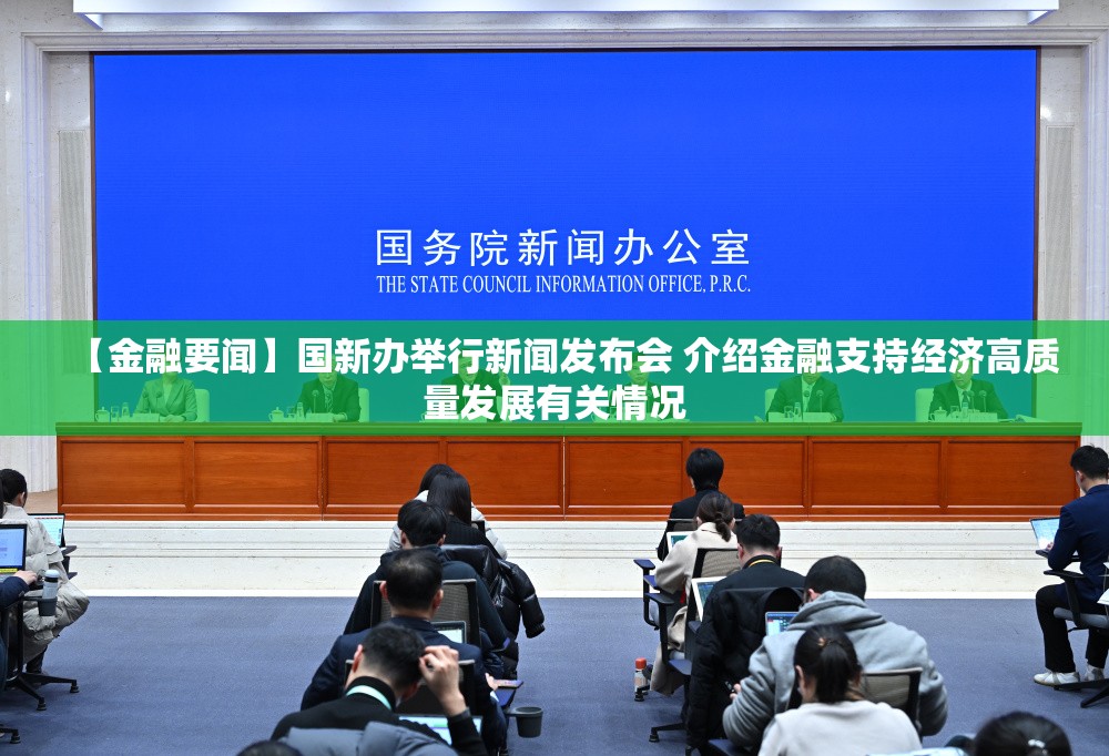 【金融要闻】国新办举行新闻发布会 介绍金融支持经济高质量发展有关情况