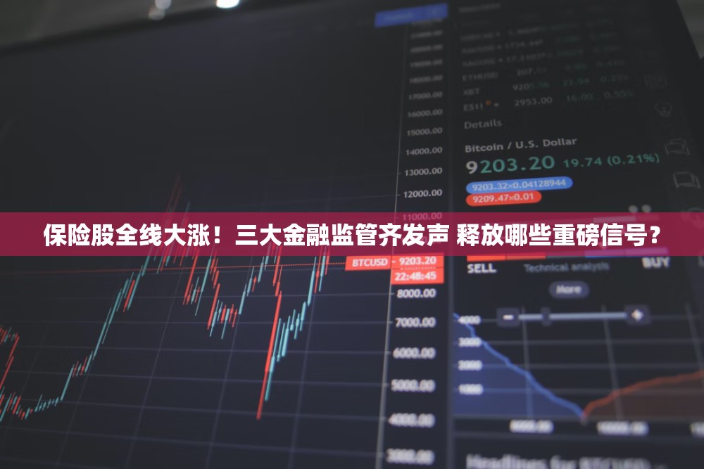 保险股全线大涨！三大金融监管齐发声 释放哪些重磅信号？