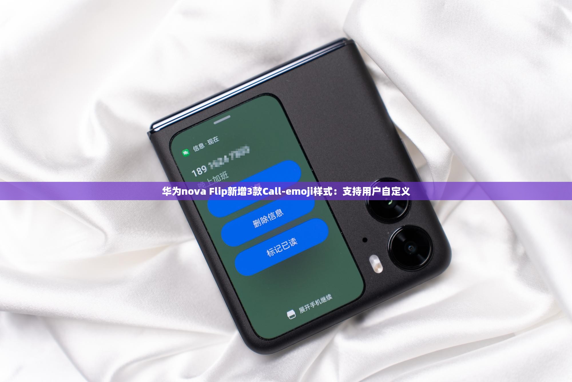 华为nova Flip新增3款Call-emoji样式：支持用户自定义