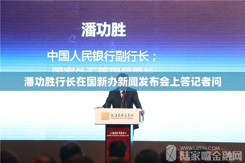 潘功胜行长在国新办新闻发布会上答记者问