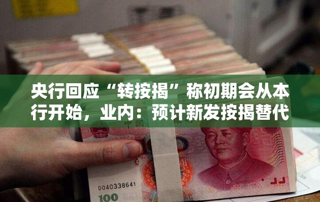 央行回应“转按揭”称初期会从本行开始，业内：预计新发按揭替代原按揭，对存量市场影响有限