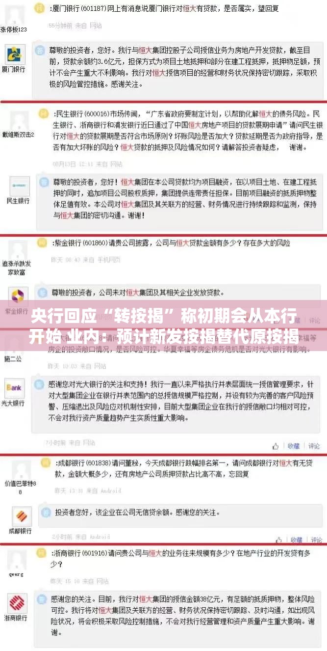 央行回应“转按揭”称初期会从本行开始 业内：预计新发按揭替代原按揭，对存量市场影响有限
