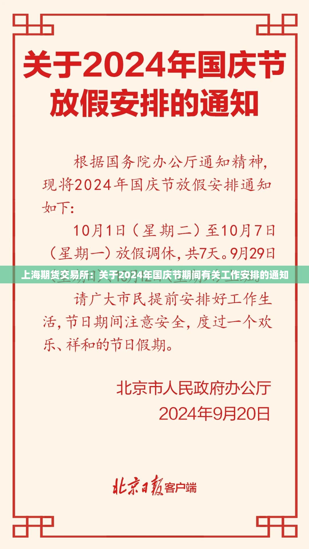 上海期货交易所：关于2024年国庆节期间有关工作安排的通知