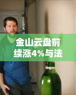 金山云盘前续涨4%与法狗狗科技达成战略合作