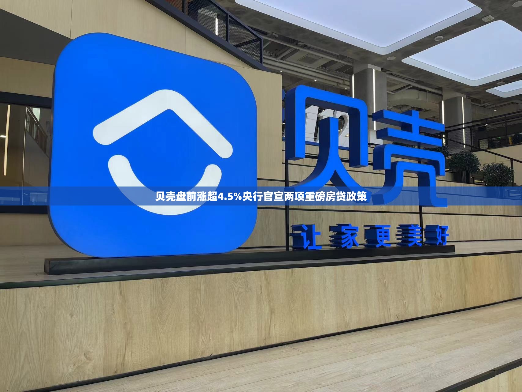 贝壳盘前涨超4.5%央行官宣两项重磅房贷政策