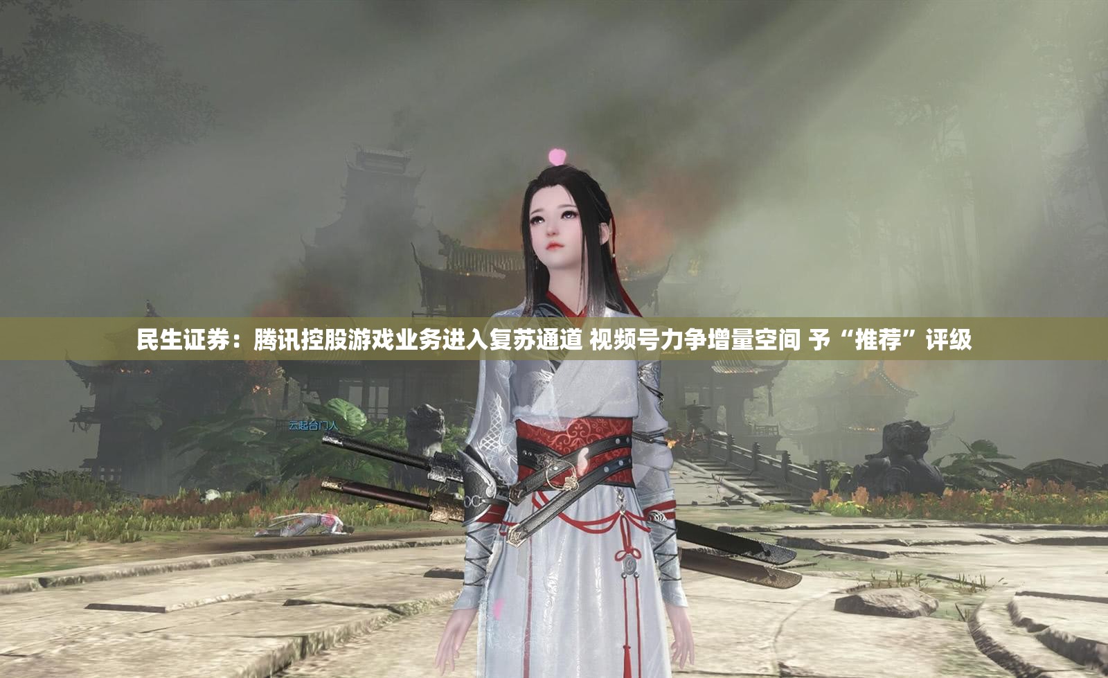 民生证券：腾讯控股游戏业务进入复苏通道 视频号力争增量空间 予“推荐”评级