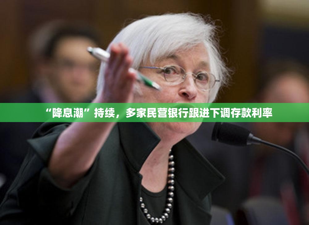 “降息潮”持续，多家民营银行跟进下调存款利率