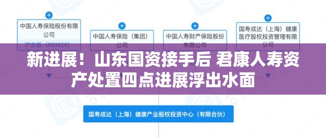 新进展！山东国资接手后 君康人寿资产处置四点进展浮出水面