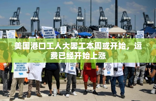 美国港口工人大罢工本周或开始，运费已经开始上涨