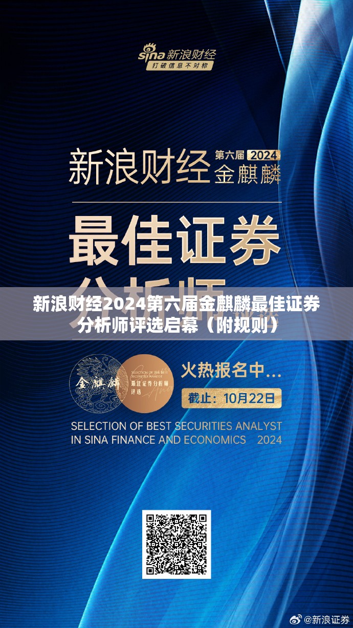 新浪财经2024第六届金麒麟最佳证券分析师评选启幕（附规则）