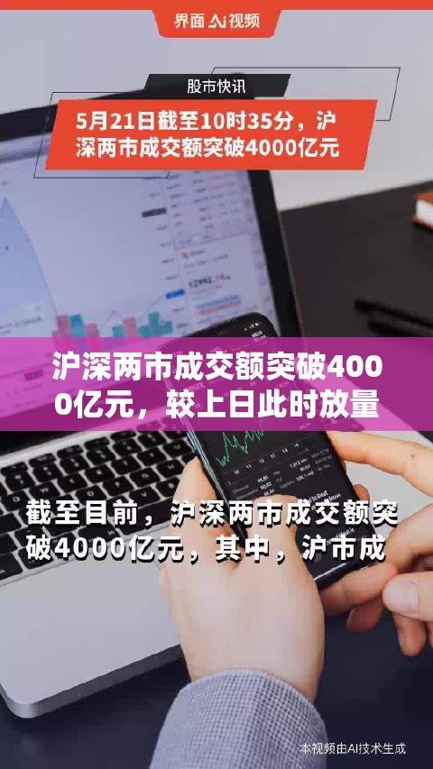 沪深两市成交额突破4000亿元，较上日此时放量1363亿元