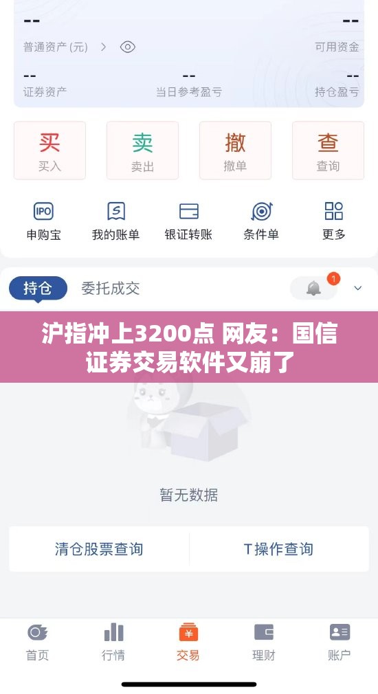 沪指冲上3200点 网友：国信证券交易软件又崩了