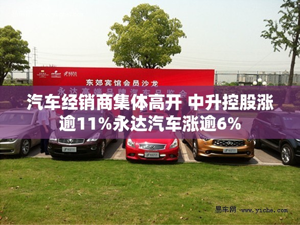 汽车经销商集体高开 中升控股涨逾11%永达汽车涨逾6%