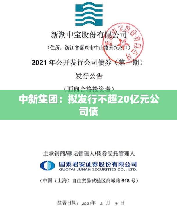 中新集团：拟发行不超20亿元公司债