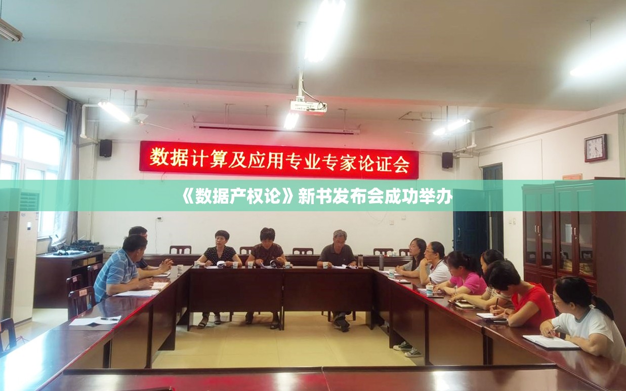 《数据产权论》新书发布会成功举办