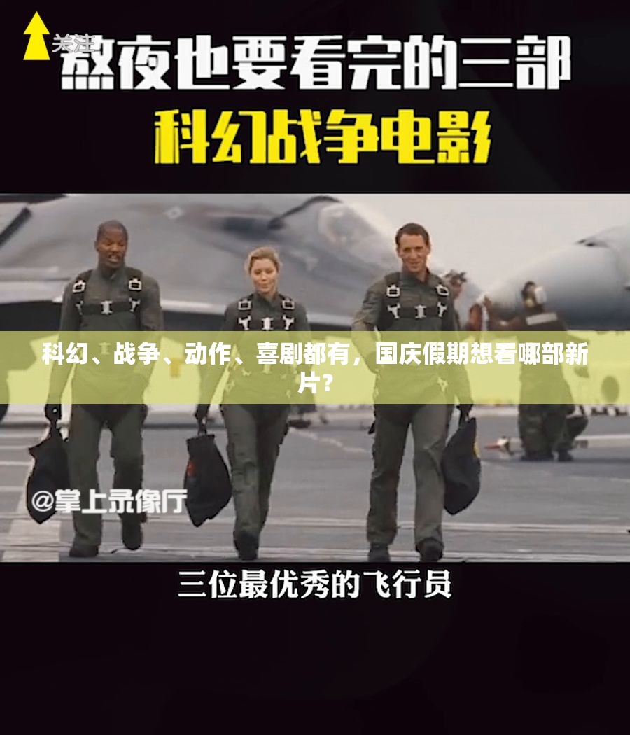 科幻、战争、动作、喜剧都有，国庆假期想看哪部新片？