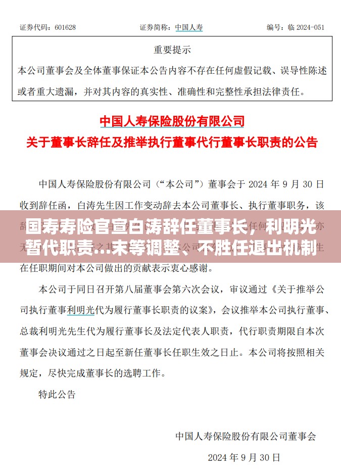 国寿寿险官宣白涛辞任董事长，利明光暂代职责…末等调整、不胜任退出机制正加压国企高管