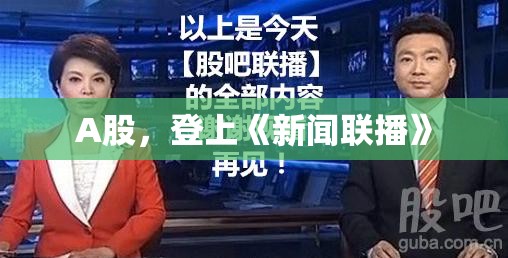 A股，登上《新闻联播》
