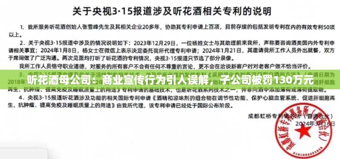听花酒母公司：商业宣传行为引人误解，子公司被罚130万元