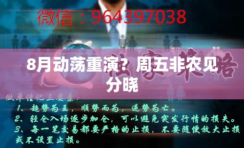 8月动荡重演？周五非农见分晓