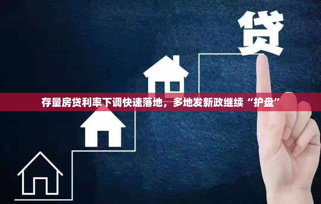 存量房贷利率下调快速落地，多地发新政继续“护盘”