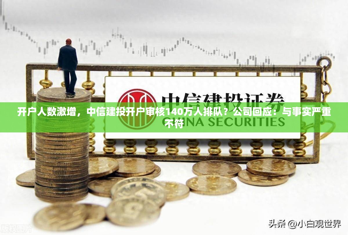 开户人数激增，中信建投开户审核140万人排队？公司回应：与事实严重不符