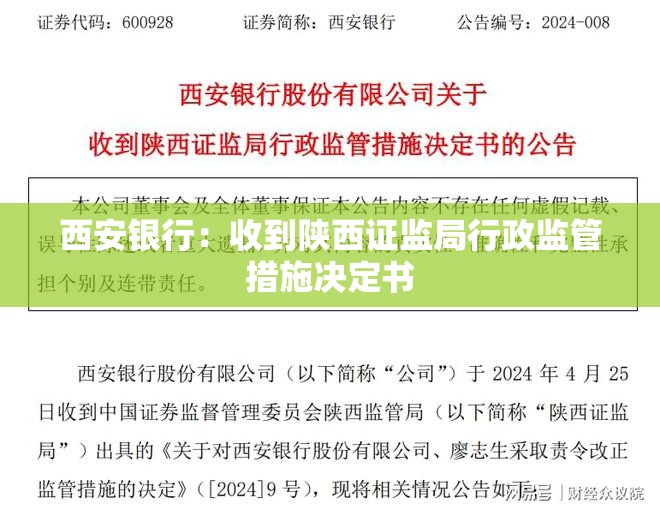 西安银行：收到陕西证监局行政监管措施决定书
