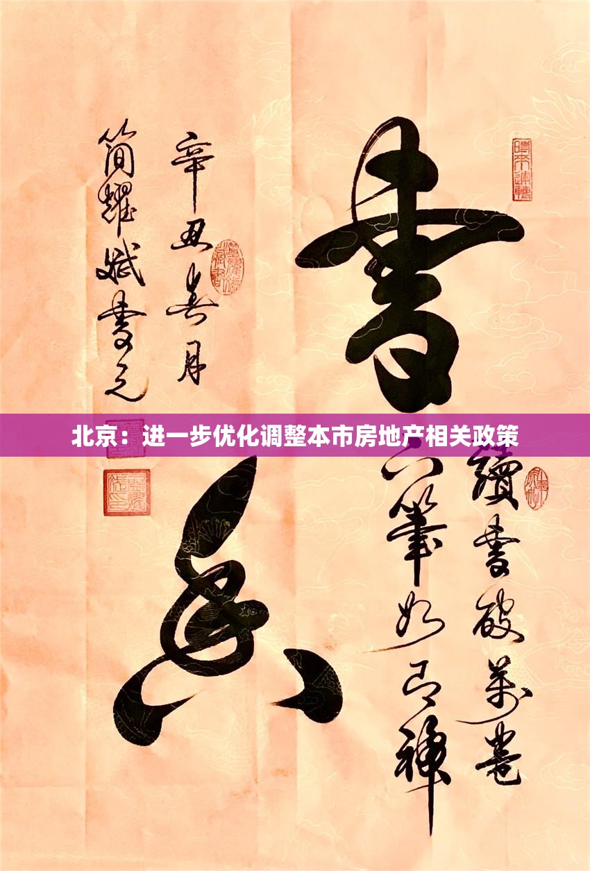 北京：进一步优化调整本市房地产相关政策