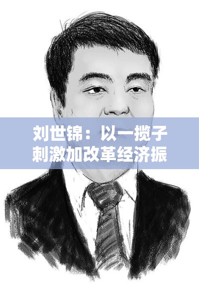 刘世锦：以一揽子刺激加改革经济振兴方案实质性扩大内需丨中国牛
