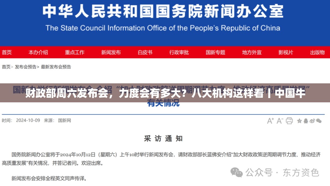 财政部周六发布会，力度会有多大？八大机构这样看丨中国牛