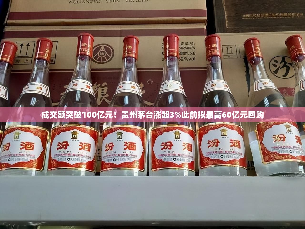 成交额突破100亿元！贵州茅台涨超3%此前拟最高60亿元回购