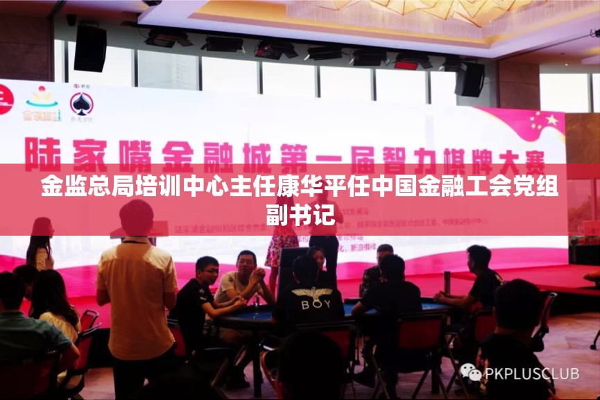 金监总局培训中心主任康华平任中国金融工会党组副书记