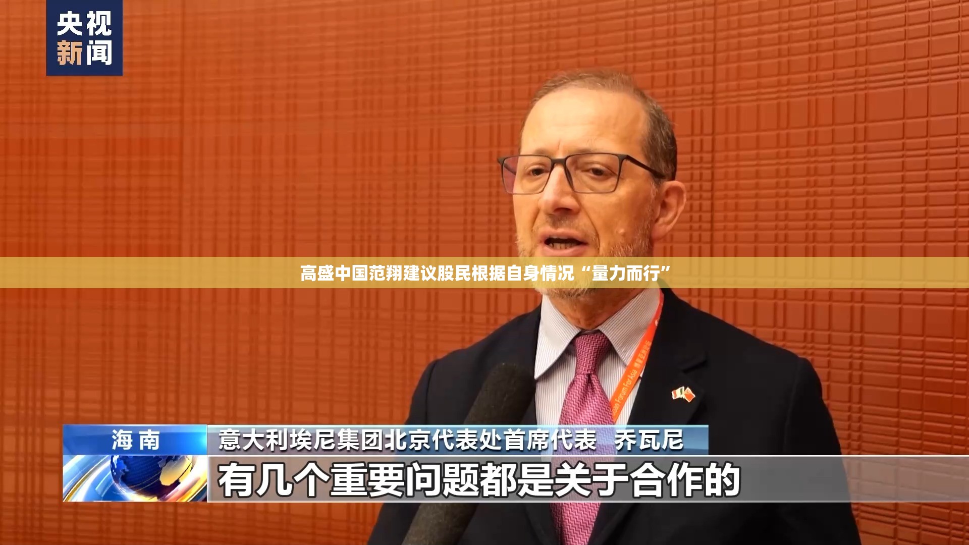高盛中国范翔建议股民根据自身情况“量力而行”