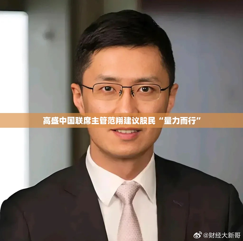 高盛中国联席主管范翔建议股民“量力而行”