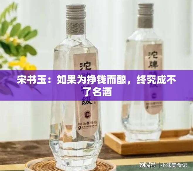 宋书玉：如果为挣钱而酿，终究成不了名酒