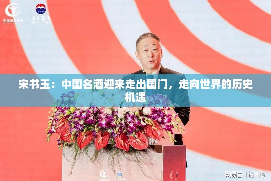 宋书玉：中国名酒迎来走出国门，走向世界的历史机遇