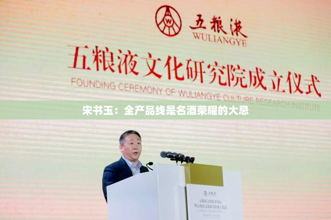 宋书玉：全产品线是名酒荣耀的大忌